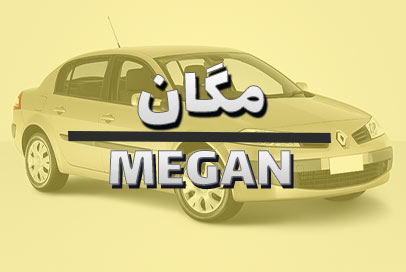مگان