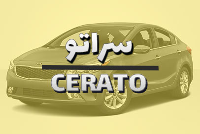 سراتو
