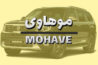 موهاوی