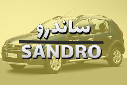 ساندرو