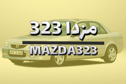 مزدا 323