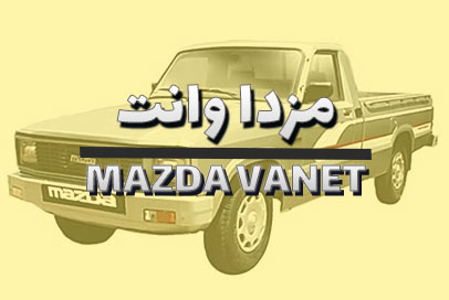 مزدا وانت