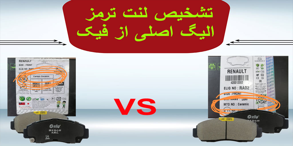 لنت ترمز الیگ اصلی رو از تقلبی تشخیص بده - فروشگاه اینترنتی لنت لاین