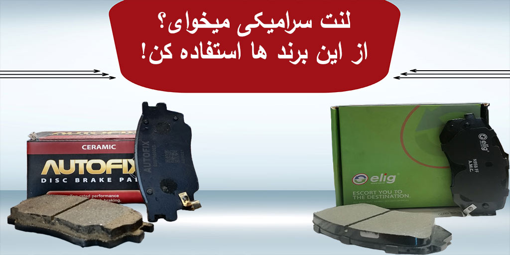 بهترین مارک لنت ترمز سرامیکی (توضیحات کامل) : لنت لاین