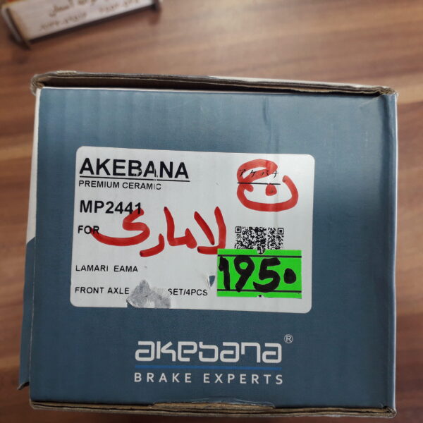لنت ترمز جلو لاماری برند AKEBANA - تصویر 4